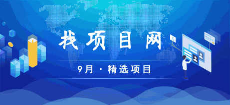 9月找項(xiàng)目網(wǎng)·每周精選