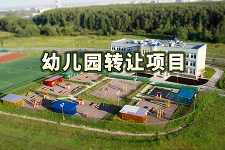 找項(xiàng)目網(wǎng)為您精選國(guó)資幼兒園轉(zhuǎn)讓項(xiàng)目專題！