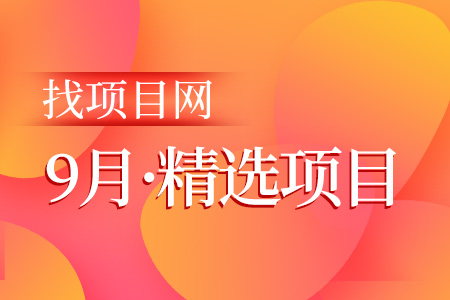 9月項(xiàng)目·周精選