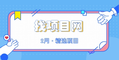 2月找項(xiàng)目網(wǎng)·每周精選