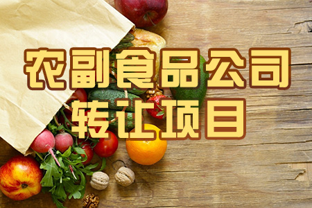 找項(xiàng)目網(wǎng)為您精選國(guó)資農(nóng)副產(chǎn)品公司轉(zhuǎn)讓項(xiàng)目專題！