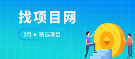 3月找項(xiàng)目網(wǎng)·每周精選