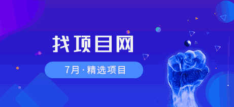 7月找項(xiàng)目網(wǎng)·每周精選