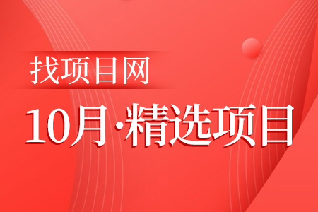 10月項(xiàng)目·周精選