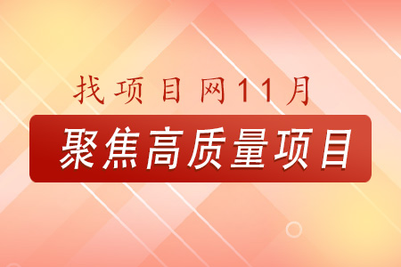 找項(xiàng)目網(wǎng)為您精選國(guó)資11月高質(zhì)量項(xiàng)目專題！