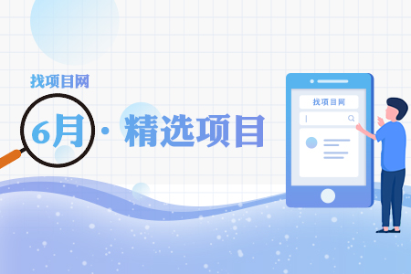6月項(xiàng)目·周精選