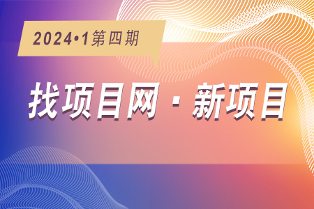 新項(xiàng)目·周推薦0104