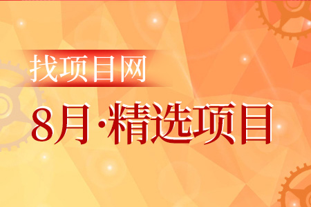 8月項(xiàng)目·周精選