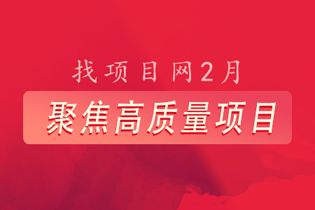 找項(xiàng)目網(wǎng)為您精選國(guó)資2月高質(zhì)量項(xiàng)目專題！