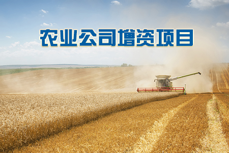 找項(xiàng)目網(wǎng)為您精選國(guó)資農(nóng)業(yè)公司增資項(xiàng)目專題！