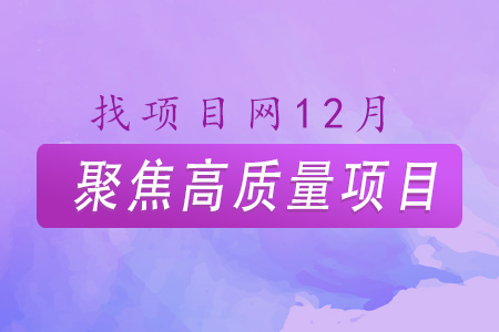 找項(xiàng)目網(wǎng)為您精選國(guó)資12月高質(zhì)量項(xiàng)目專題！