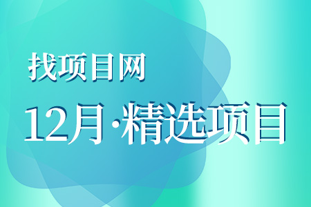 12月項(xiàng)目·周精選