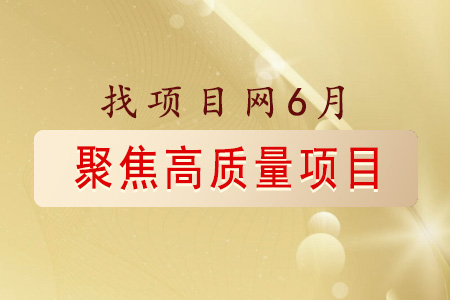 找項(xiàng)目網(wǎng)為您精選國(guó)資6月高質(zhì)量項(xiàng)目速覽專題！
