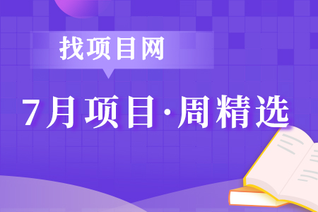7月項(xiàng)目·周精選