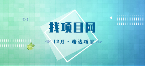 12月找項(xiàng)目網(wǎng)·每周精選