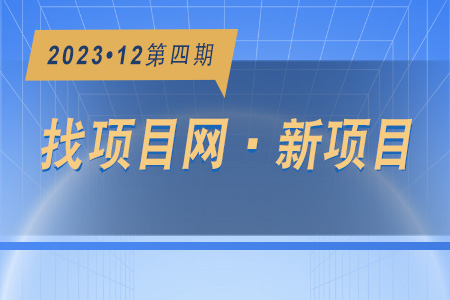 新項(xiàng)目·周推薦1204