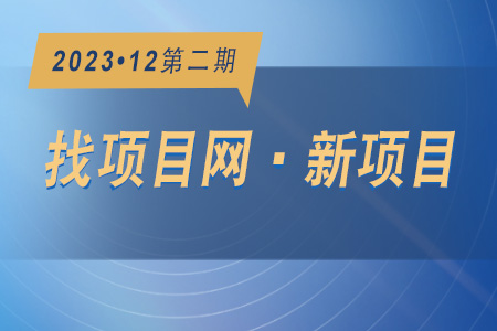 新項(xiàng)目·周推薦1202