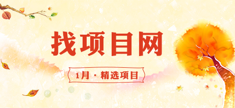 1月找項(xiàng)目網(wǎng)·每周精選