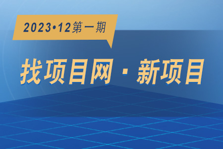 新項(xiàng)目·周推薦1201