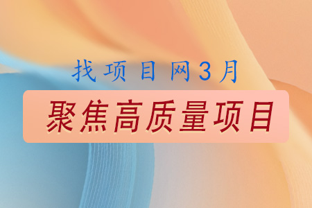 找項(xiàng)目網(wǎng)為您精選國(guó)資3月高質(zhì)量項(xiàng)目專題！