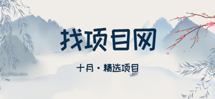 10月找項(xiàng)目網(wǎng)·每周精選