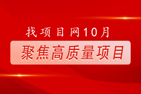 找項(xiàng)目網(wǎng)為您精選國(guó)資10月高質(zhì)量項(xiàng)目專題！