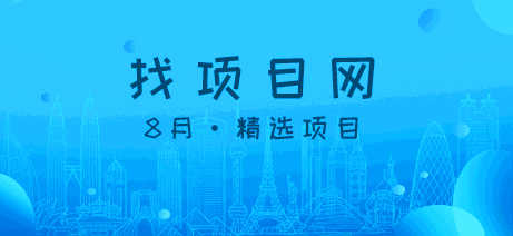 8月找項(xiàng)目網(wǎng)·每周精選