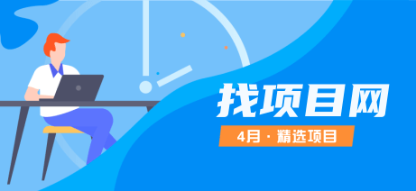 4月項(xiàng)目·周精選