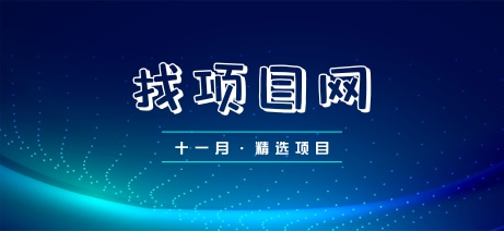 11月找項(xiàng)目網(wǎng)·每周精選