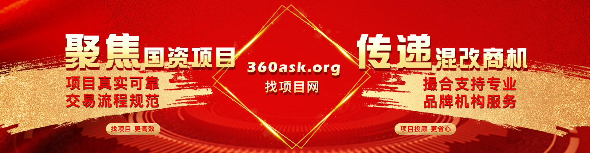 聚焦國(guó)資項(xiàng)目，傳遞混改商機(jī)，找項(xiàng)目更高效!