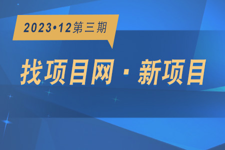 新項(xiàng)目·周推薦1203