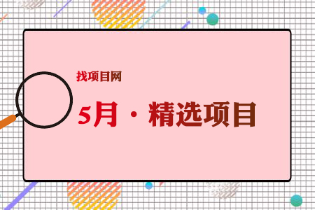 5月項(xiàng)目·周精選
