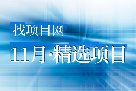 11月項(xiàng)目·周精選